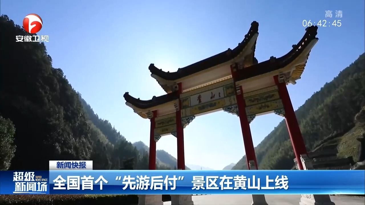 全国首个“先游后付”景区在黄山上线