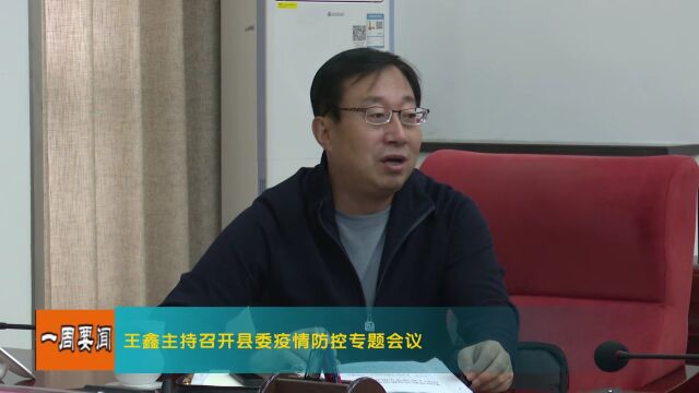 王鑫主持召开县委疫情防控专题会议