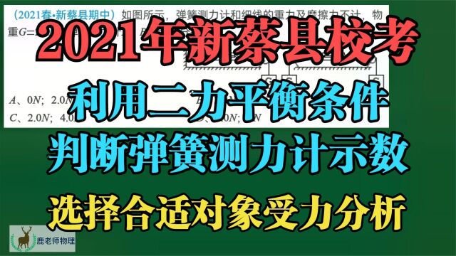 2021年新蔡县校考:利用二力平衡条件判断弹簧测力计示数