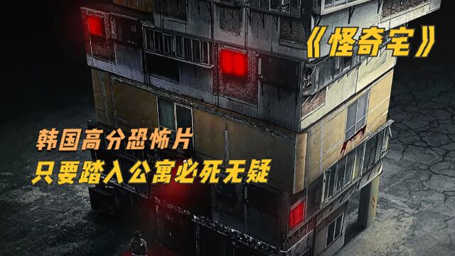 2021年韩国高分恐怖片,神秘公寓,5个故事,入住必死!怪奇宅