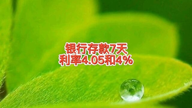 银行存款七天年化利率4.05和4%,为啥一个期限两个收益,啥区别