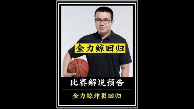 新赛季开启,全力鲸回来啦!解说预告,9/30勇士打奇才,在日本开启季前赛,不知道东京这个时候热不热?#徐静雨比赛解说预告