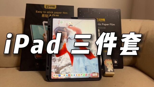 iPad三件套值不值得买呢?ar膜是坑吗?这个视频告诉你!