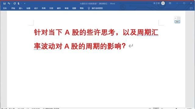 汇率波动对A股的周期影响是什么?当下A股是否具备性价比 #股民 #证券 #大盘 #上证指数 #交易