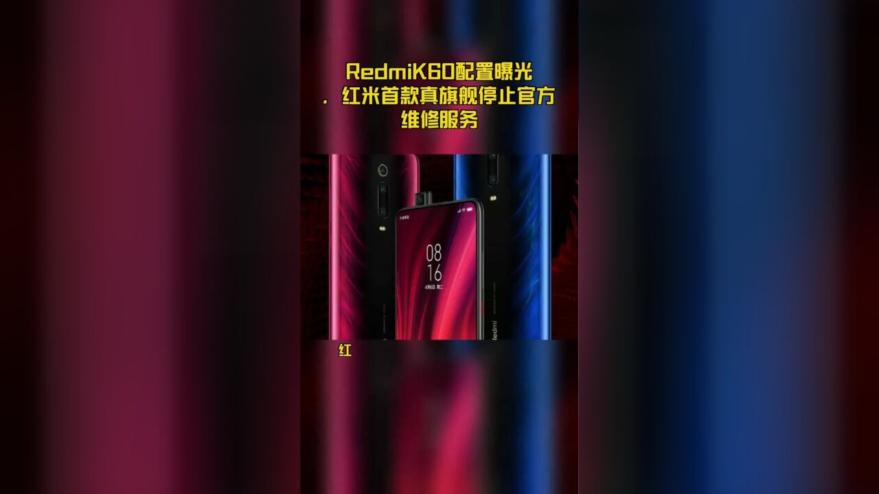 RedmiK60配置曝光,红米首款真旗舰停止官方维修服务