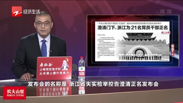 澄清门下 浙江为21名党员干部正名