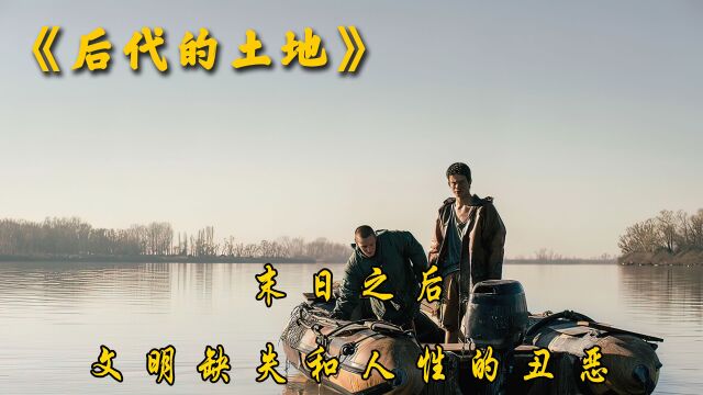 《后代的土地》3/3末日题材的佳作,当文明丧失,人性的丑陋逐渐展现