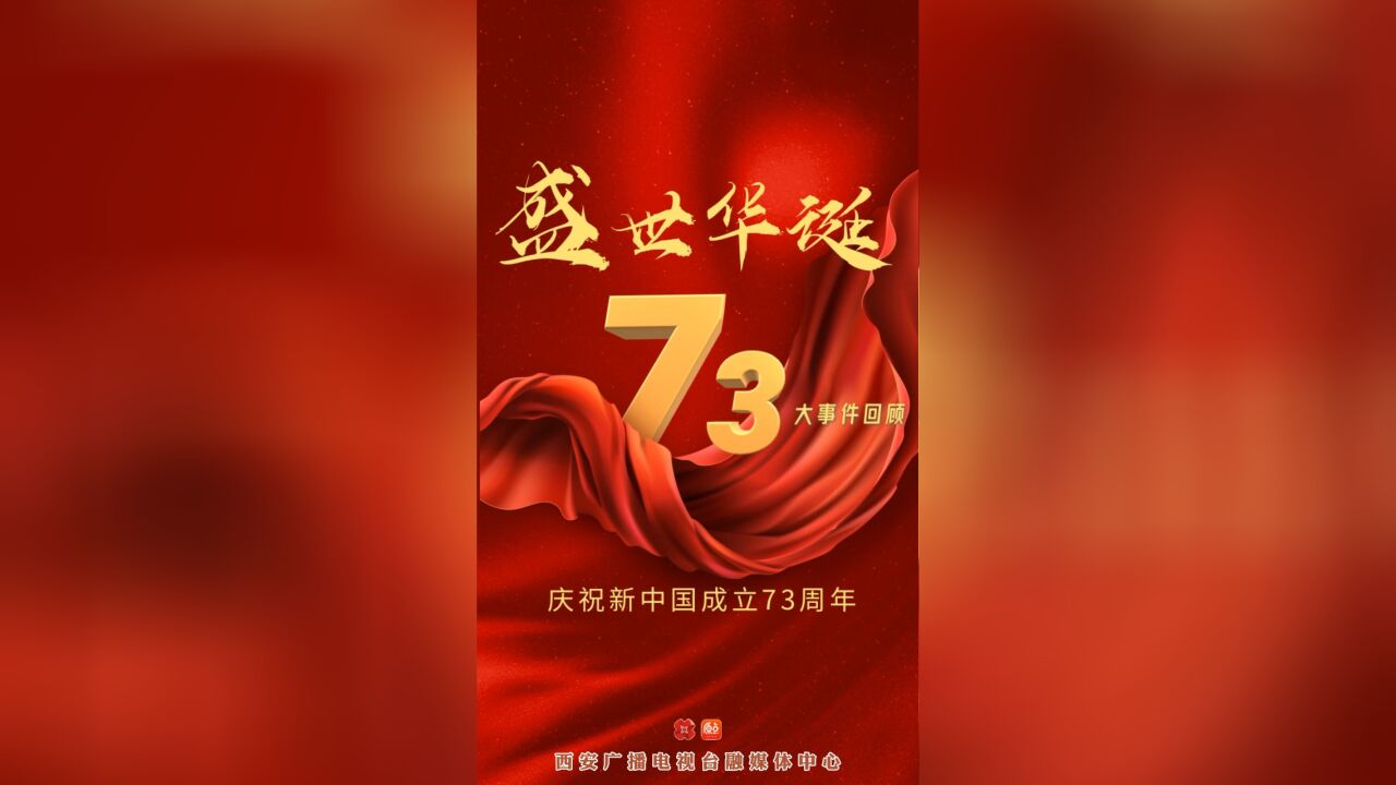 忆往昔峥嵘岁月 看今朝盛世中国!中华人民共和国成立73周年 大事件回顾