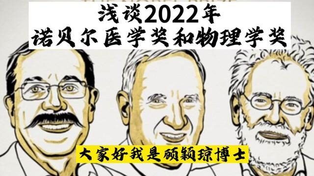 浅谈2022年诺贝尔医学奖和物理学奖