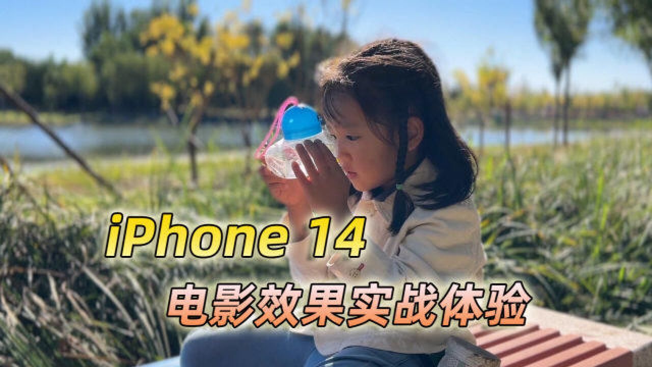 有惊喜!看看iPhone 14的电影效果视频表现如何