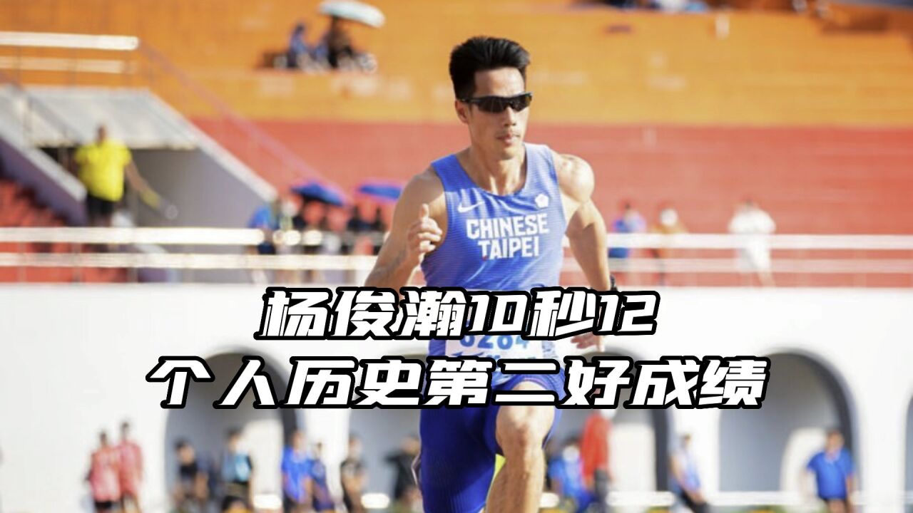 台湾飞人杨俊瀚10秒12创个人第二好成绩,3天3破10秒2