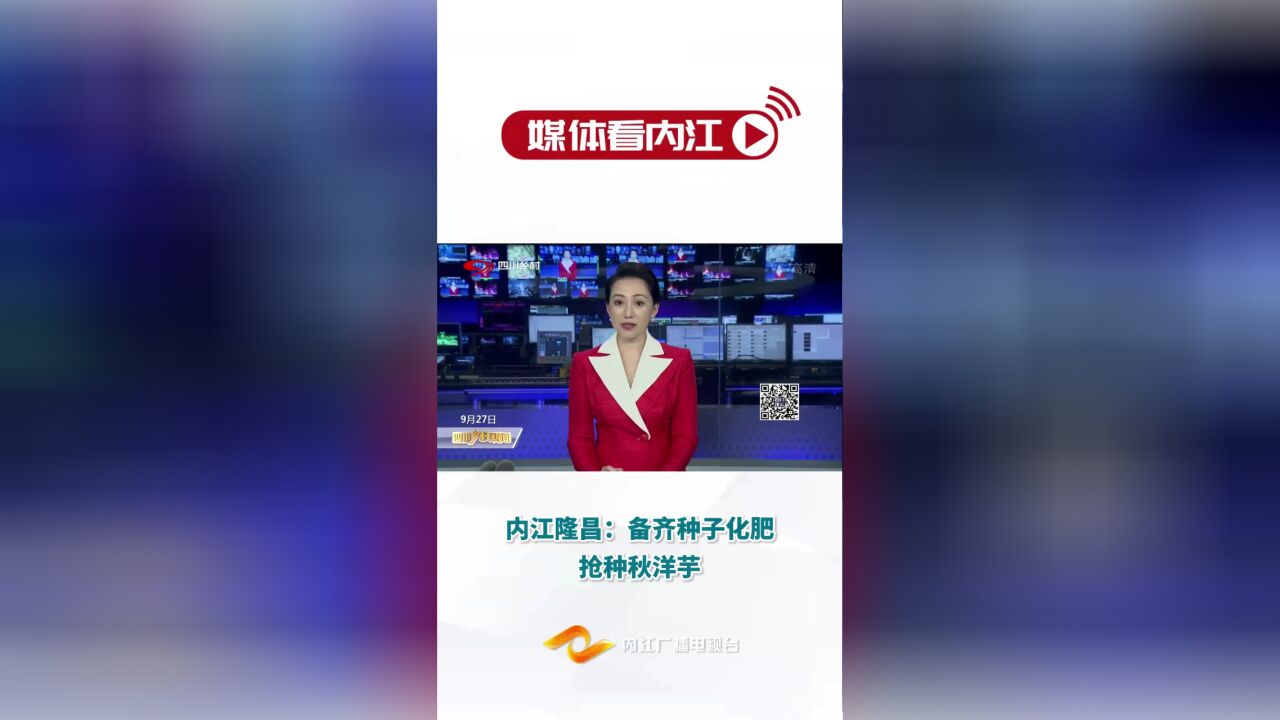 媒体看内江|内江隆昌:备齐种子化肥 抢种秋洋芋