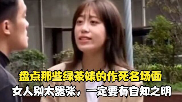 女人千万别太嚣张:一定要有自知之明,盘点那些绿茶婊的作死名场面