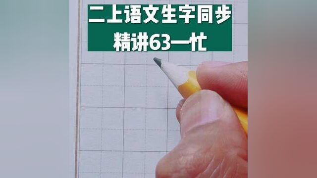 二年级语文上册生字同步精讲63—忙#书法