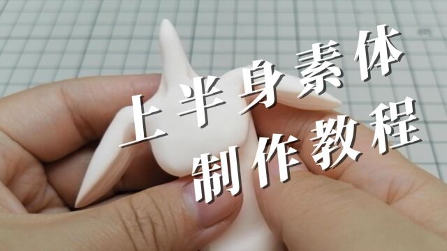 上半身素体制作教程