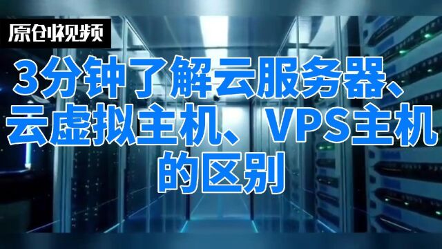 3分钟带你了解云服务器、VPS主机、云虚拟主机的区别