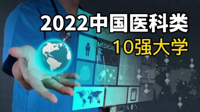 2022中国医科类大学前10位