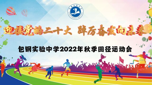 包钢实验中学2022年秋季田径运动会1