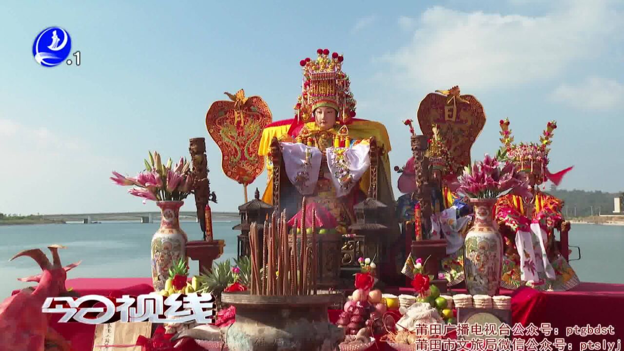 莆田贤良港举行妈祖海祭活动