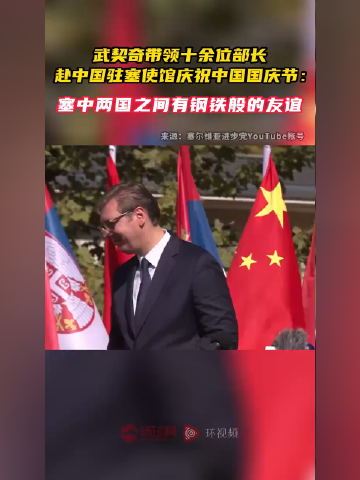 武契奇带领十余位部长赴中国驻塞使馆庆祝中国国庆节