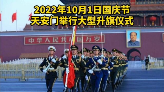 2022年10月1日国庆,天安门举行隆重升旗仪式,数万群众齐唱国歌,和平鸽翱翔广场