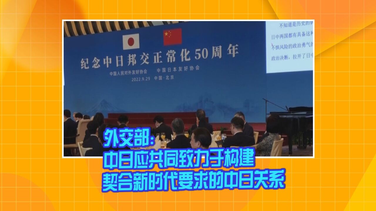 外交部:中日应共同致力于构建契合新时代要求的中日关系