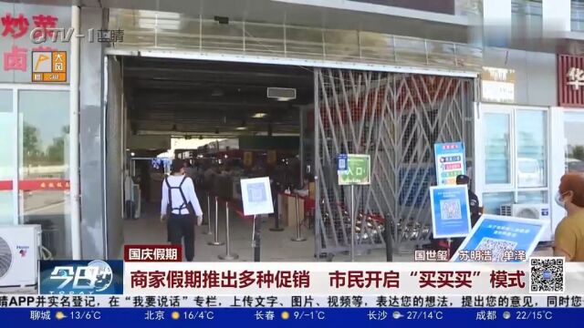 商家假期推出多种促销,青岛市民开启“买买买”模式