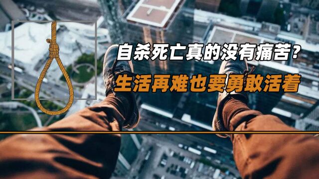 自杀死亡真的没有痛苦?不要轻易放弃生命,生活再难也要勇敢活着