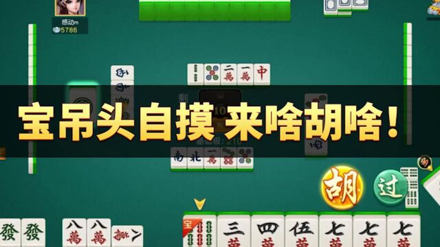 同城游上饶麻将:宝吊头自摸,来啥胡啥!霸气随便胡 