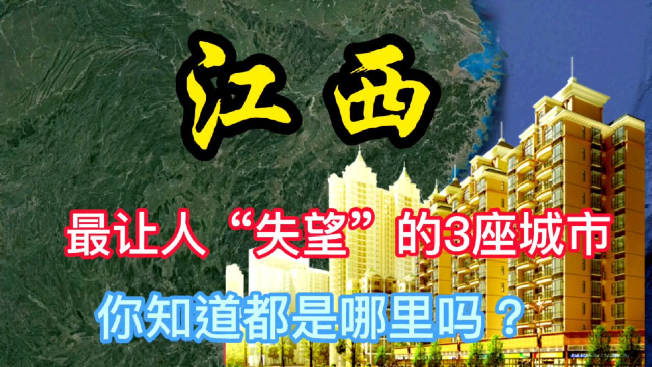 江西最让人“失望”的3座城市,你知道是哪里吗?