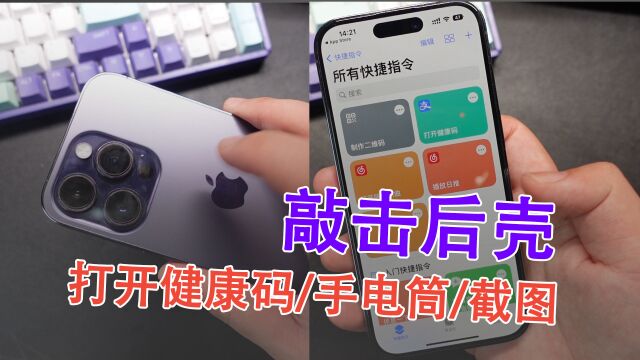 苹果iPhone敲击背面打开健康码/手电筒/截屏,这下真的学会了!