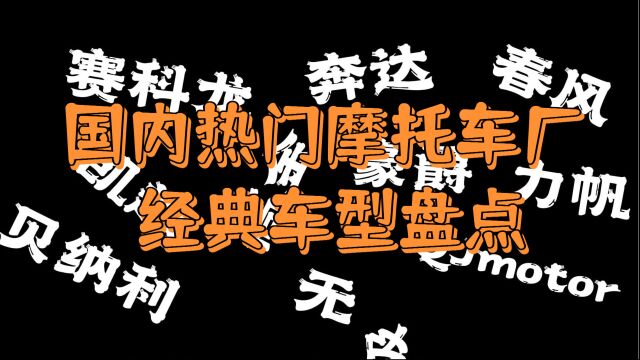 【上】国内热门摩托车厂经典车型盘点