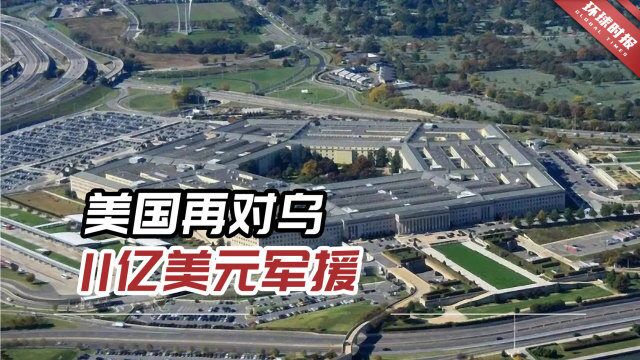 美国再对乌11亿美元军援,但这次是“期货”,全部交付需要数年