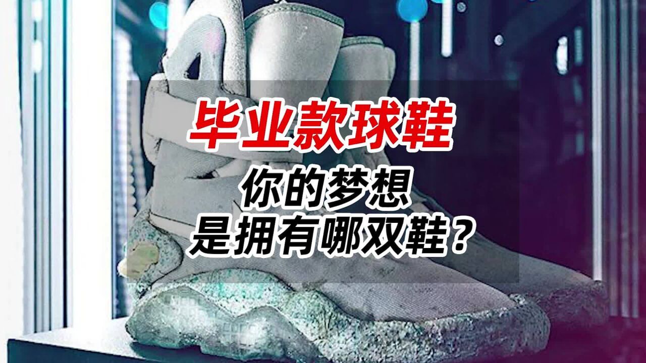 毕业款球鞋,你的梦想,是拥有哪双鞋?