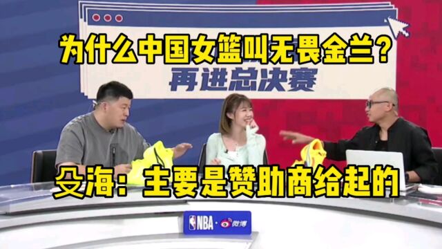 为什么中国女篮叫无畏金兰?殳海:主要是赞助商给起的