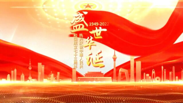 全体同仁热烈祝贺中华人民共和国成立73周年