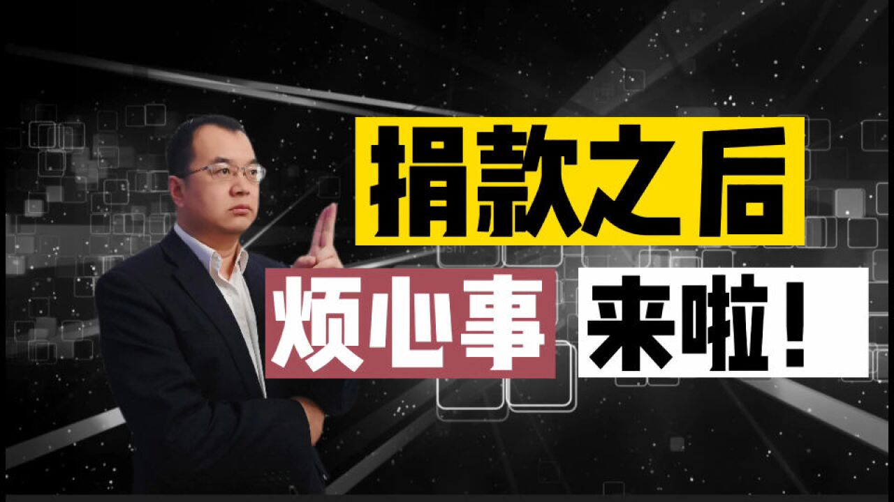 在网上捐款后,我居然遇到了“糟心事”!值得警惕