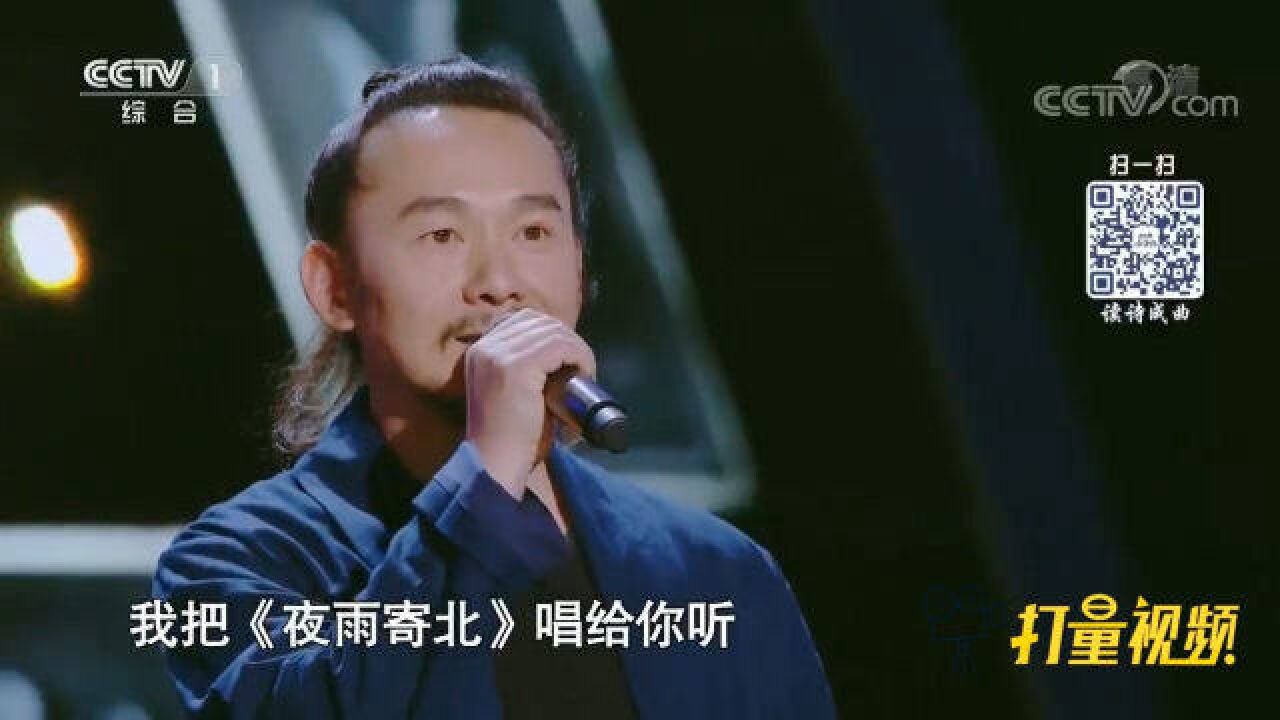 欢庆演唱李商隐的《夜雨寄北》,独特韵味,让人陶醉