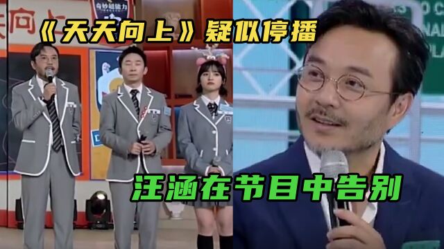 《天天向上》疑似停播,或走《快本》老路,汪涵在节目中告别