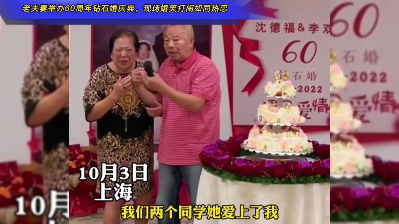 上海:老夫妻举办60周年钻石婚庆典,现场嬉笑打闹如同热恋