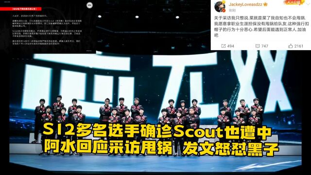 S12最新消息:多名选手确诊Scout也遭中,JKL发文回应甩锅怒怼黑子引热议,TES官博力挺JKL