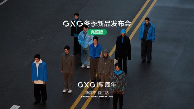 GXG 2022 冬季新品发布会 完整版