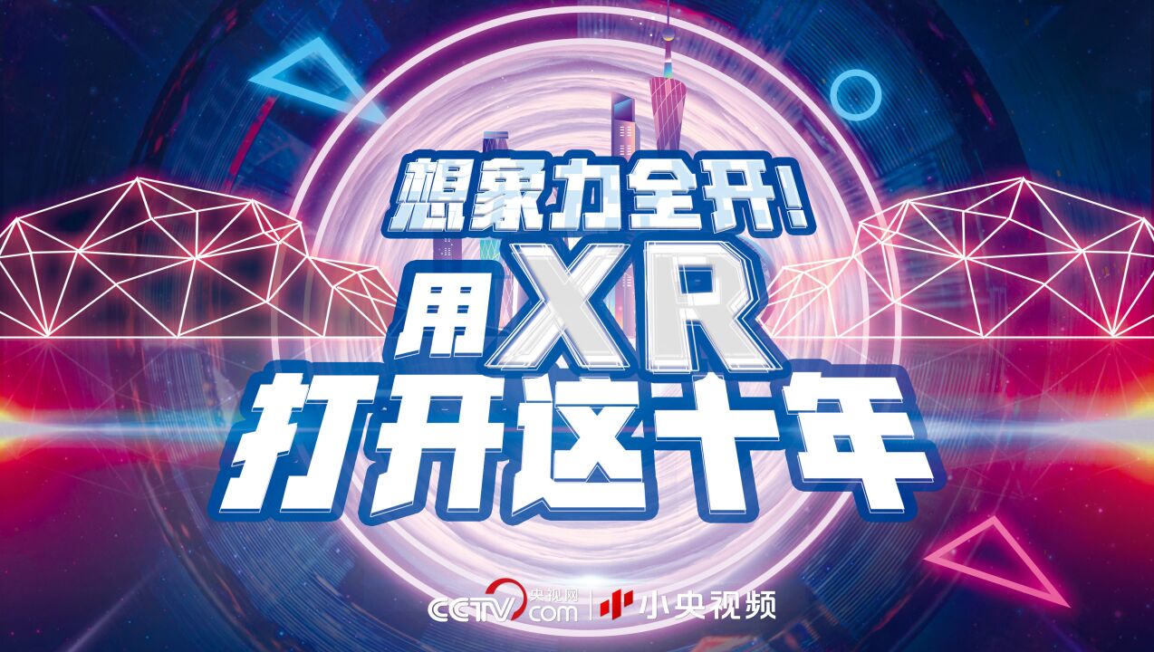 想象力全开 宇宙级浪漫 用XR打开这十年