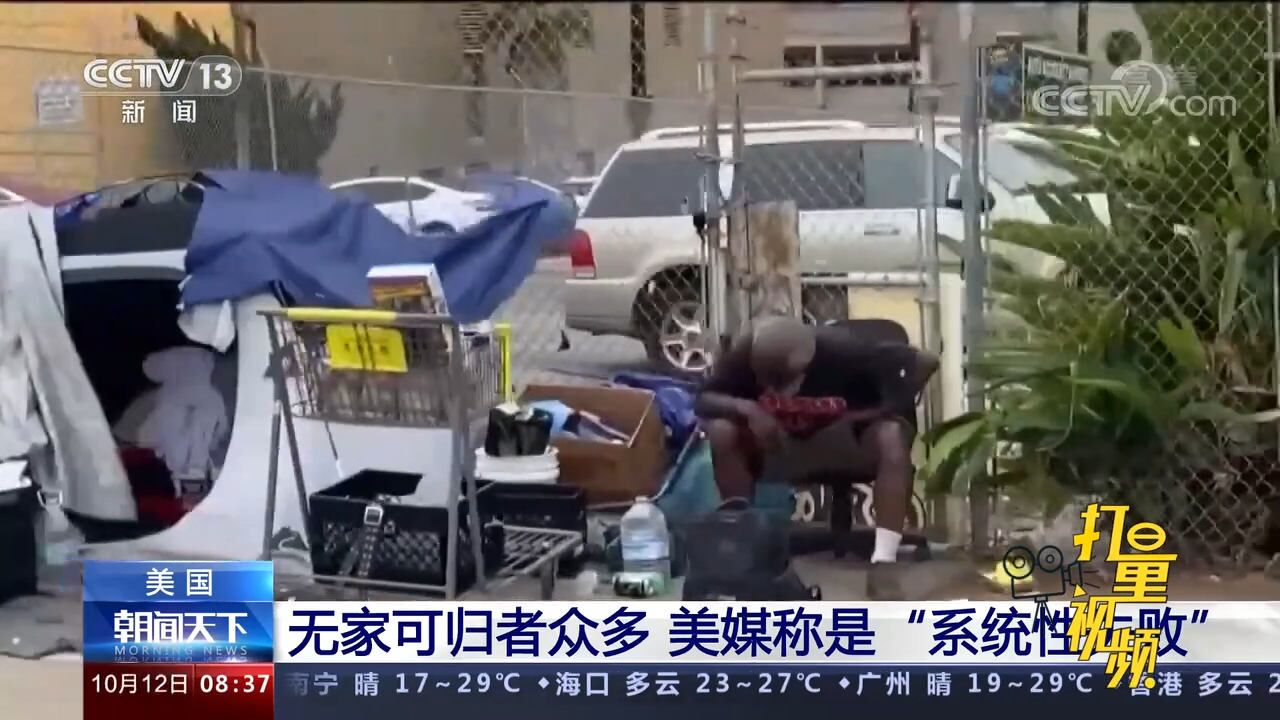 美国无家可归者泛滥,美媒批评:这是多部门失败政策的综合产物