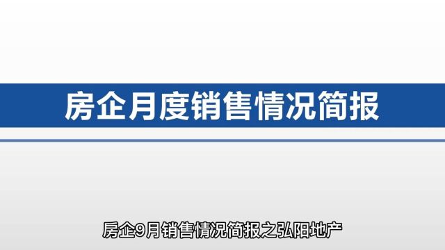 弘阳地产9月销售情况快报