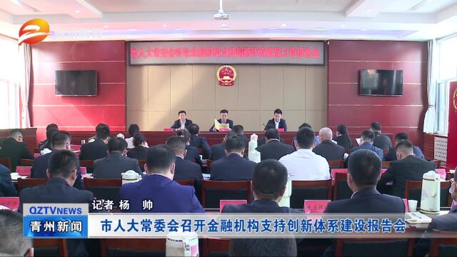 青州市人大常委会召开金融机构支持创新体系建设报告会