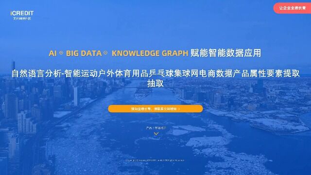 自然语言分析智能运动户外体育用品乒乓球集球网电商数据产品属性要素提取抽取艾科瑞特科技(iCREDIT)