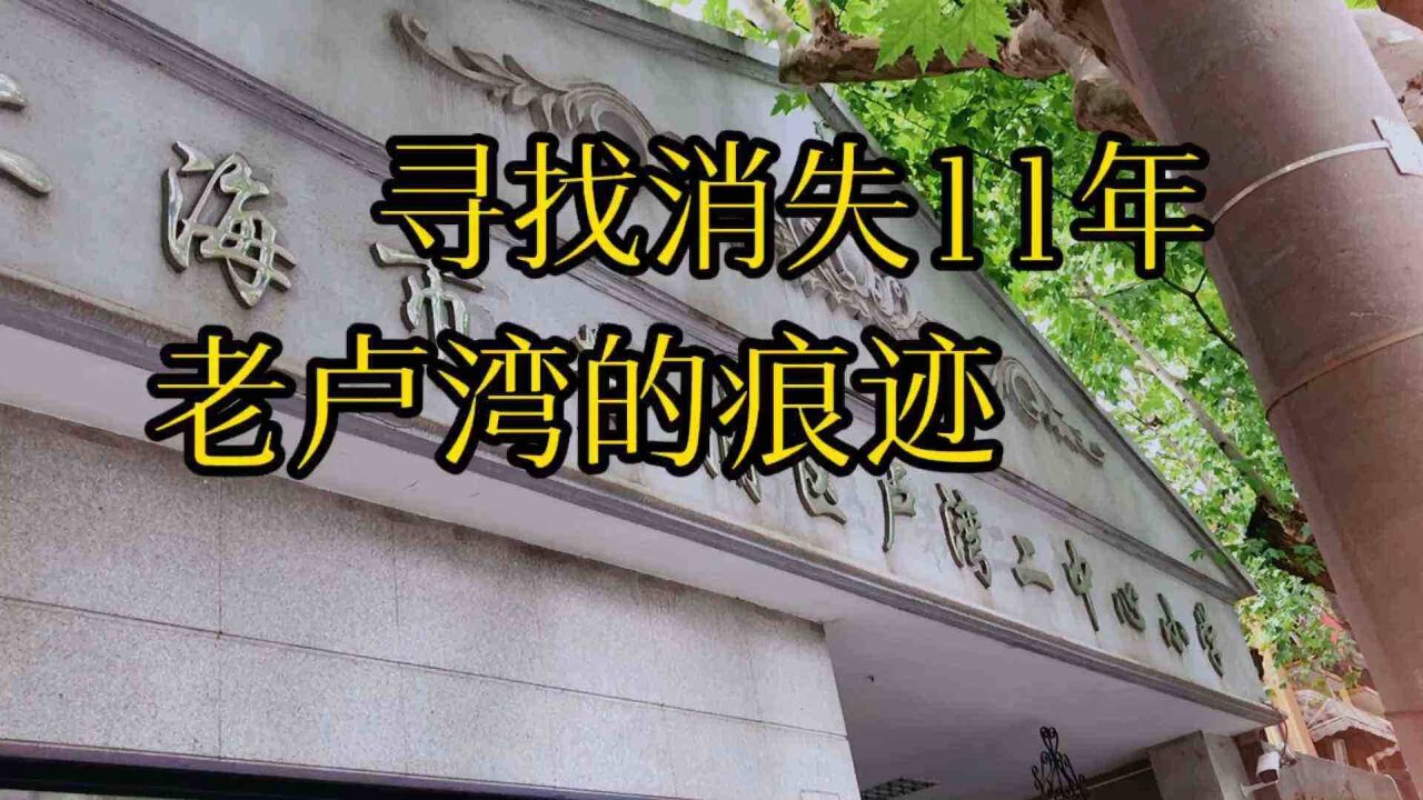 寻找老卢湾痕迹:曾经上海有个卢湾区,她消失了11年了