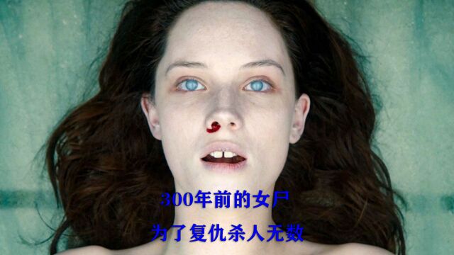 300年前的女尸为了复仇,竟杀了所有伤害自己的人I第二集