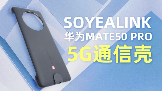 内置eSIM,带充电功能,补足没有5G的遗憾:拆解这款华为Mate50 Pro 5G通信壳